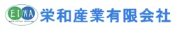 栄和産業有限会社