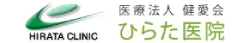 医療法人健愛会　ひらた医院