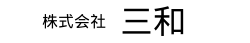 株式会社 三和