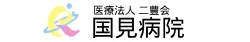 医療法人 二豊会