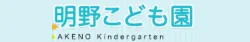社会福祉法人若葉会 明野こども園