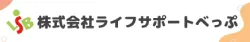 株式会社ライフサポートべっぷ