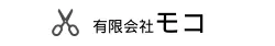 有限会社モコ