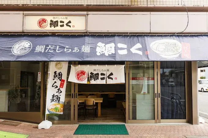 別府市｜鯛だしラーメン店でバイト募集！