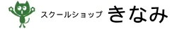 有限会社 スクールショップきなみ