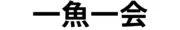 株式会社Progless　一魚一会